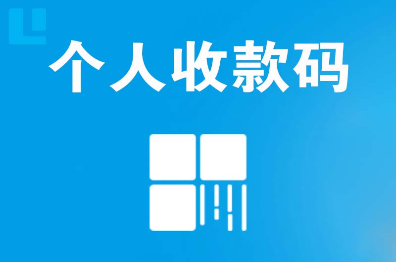 来宾拉卡拉个人收款码