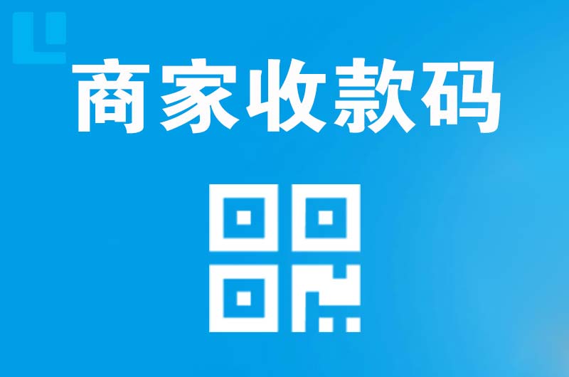 来宾拉卡拉商家收款码