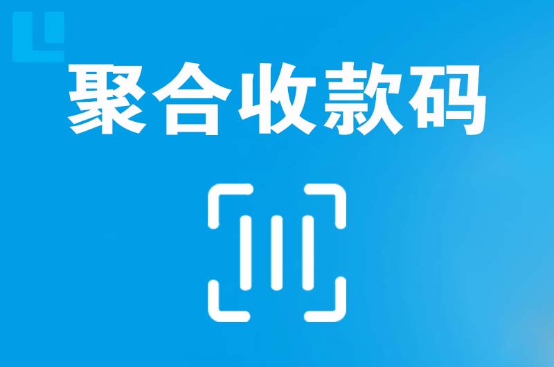 来宾拉卡拉聚合收款码